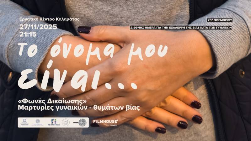 «Το όνομα μου είναι…»: Αναβολή εκδήλωσης για την Εξάλειψη της Βίας κατά των Γυναικών