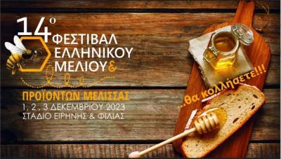Η Περιφέρεια Πελοποννήσου στο 14ο Φεστιβάλ Ελληνικού Μελιού